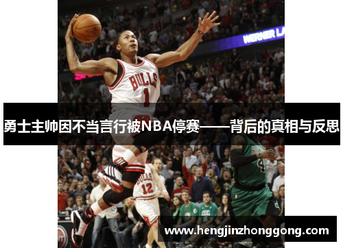 勇士主帅因不当言行被NBA停赛——背后的真相与反思