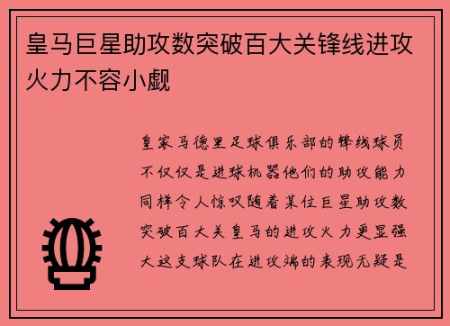 皇马巨星助攻数突破百大关锋线进攻火力不容小觑